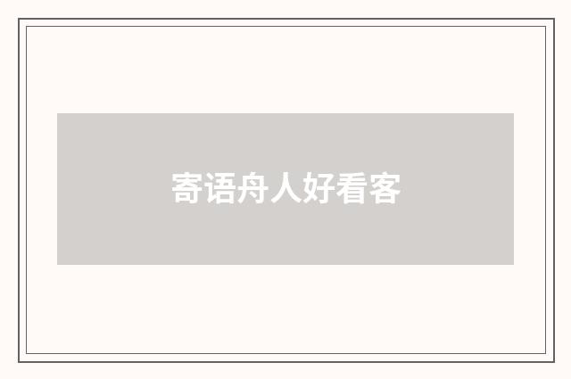 寄语舟人好看客