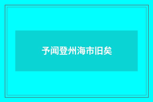 予闻登州海市旧矣