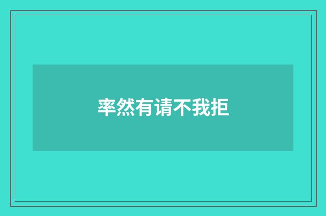 率然有请不我拒