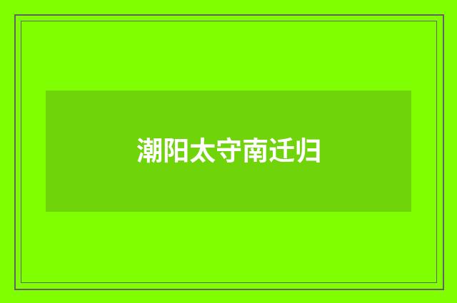 潮阳太守南迁归