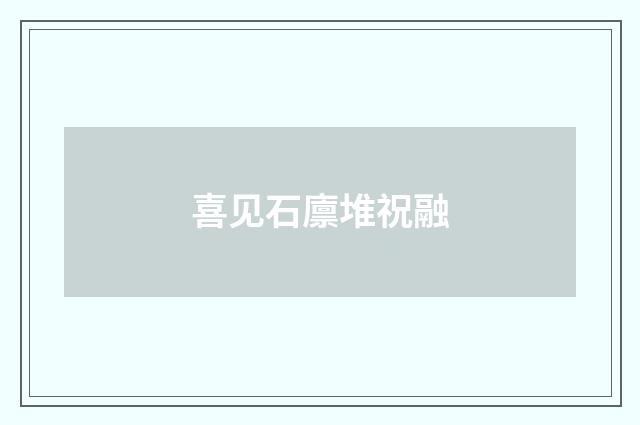 喜见石廪堆祝融