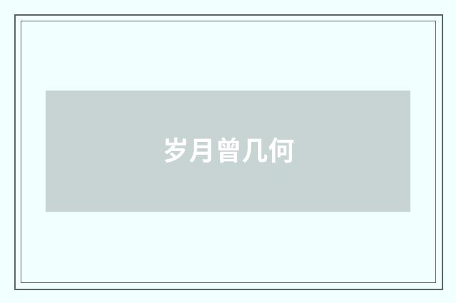 岁月曾几何