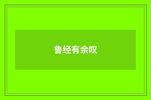 鲁经有余叹