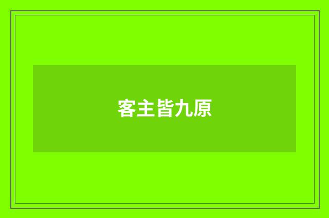 客主皆九原