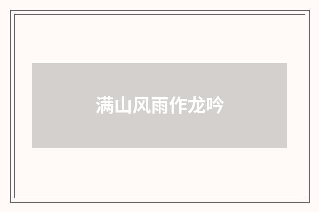 满山风雨作龙吟
