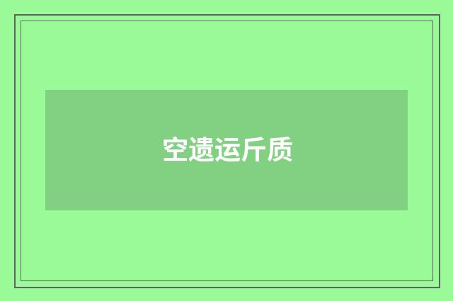 空遗运斤质