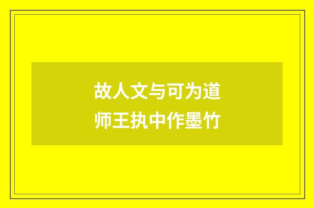 故人文与可为道师王执中作墨竹