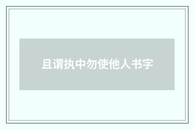且谓执中勿使他人书字
