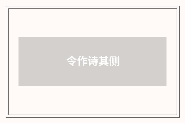 令作诗其侧