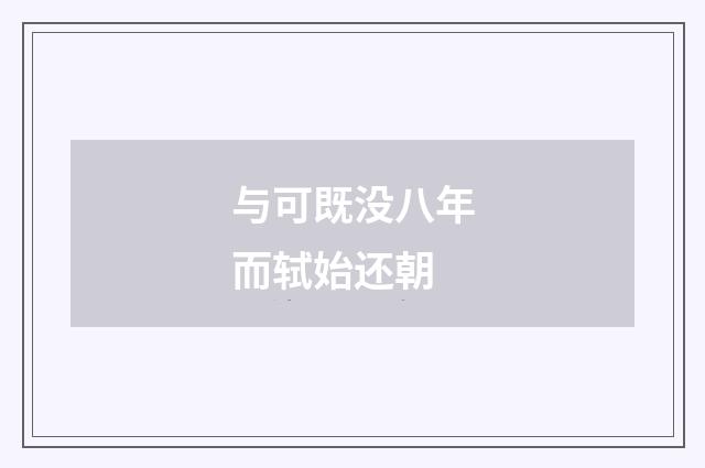 与可既没八年而轼始还朝