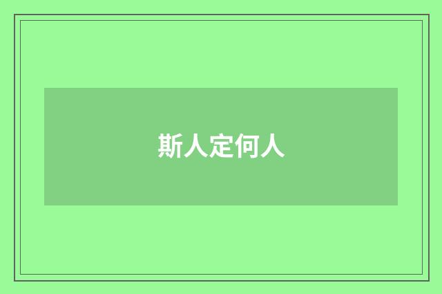 斯人定何人