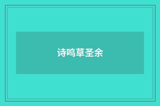诗鸣草圣余
