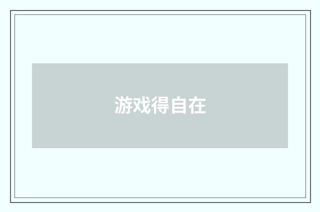 游戏得自在