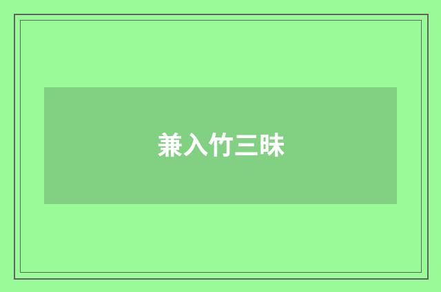 兼入竹三昧