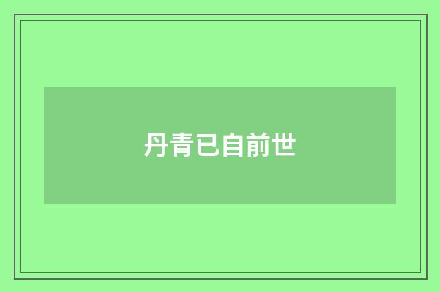 丹青已自前世