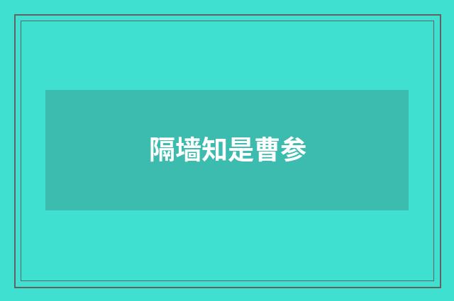 隔墙知是曹参