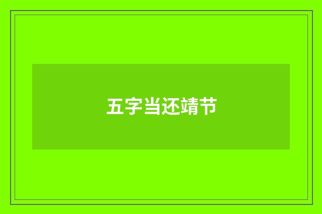 五字当还靖节