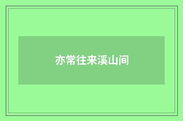 亦常往来溪山间
