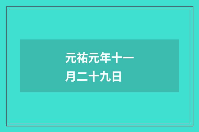 元祐元年十一月二十九日