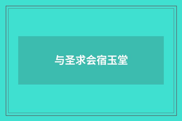 与圣求会宿玉堂