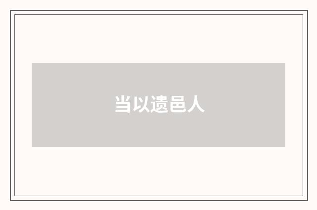 当以遗邑人