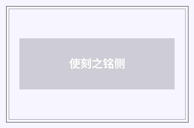 使刻之铭侧