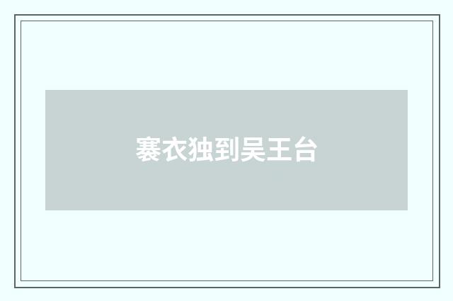 褰衣独到吴王台