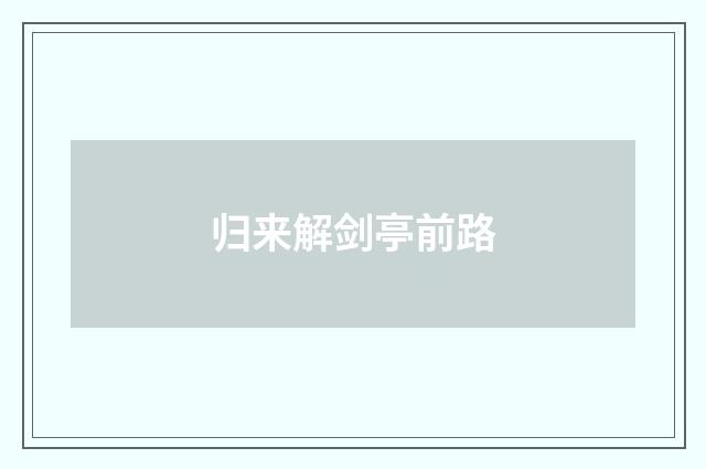 归来解剑亭前路