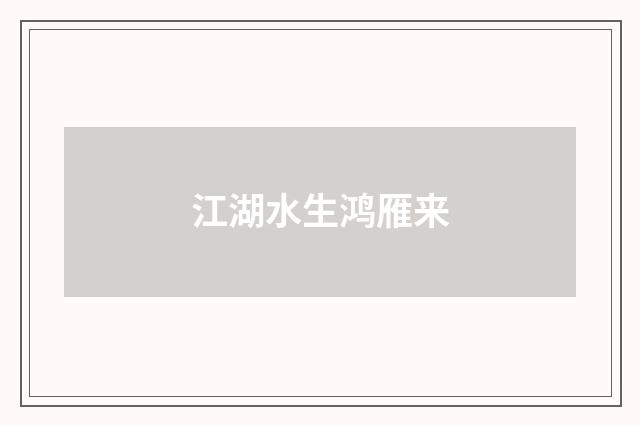 江湖水生鸿雁来