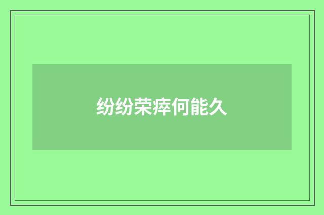 纷纷荣瘁何能久