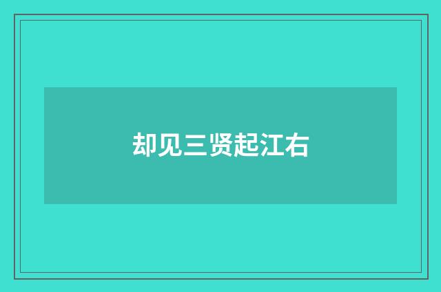 却见三贤起江右