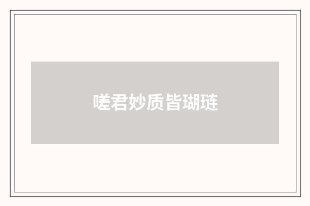 嗟君妙质皆瑚琏