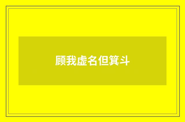 顾我虚名但箕斗