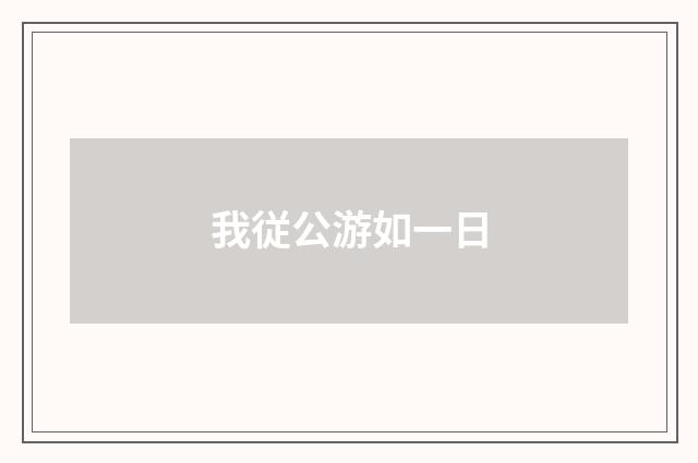 我従公游如一日