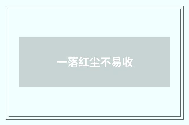 一落红尘不易收