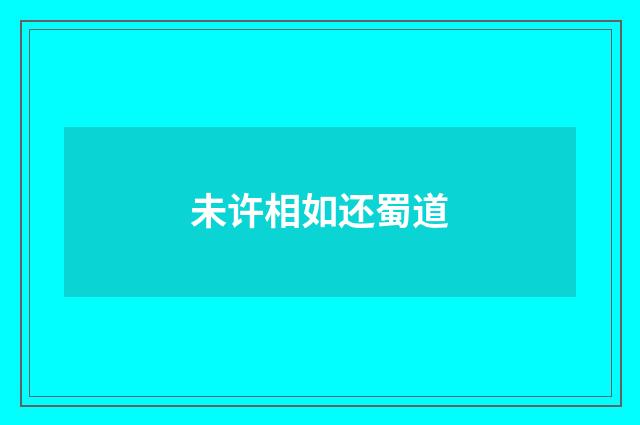 未许相如还蜀道