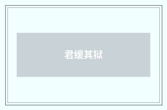 君缓其狱