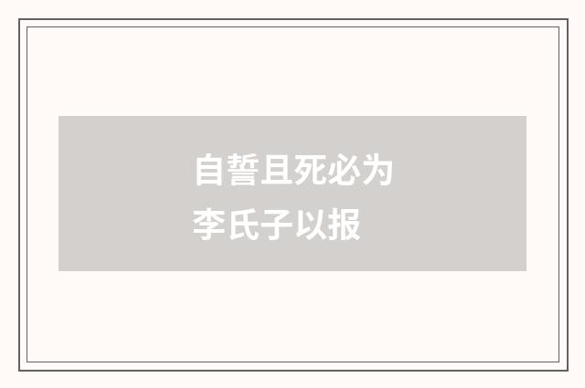 自誓且死必为李氏子以报