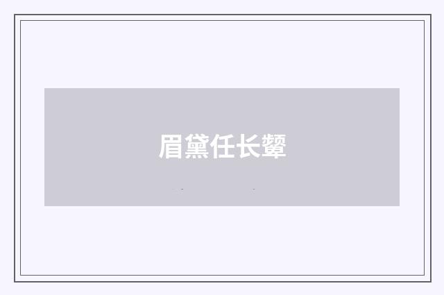 眉黛任长颦