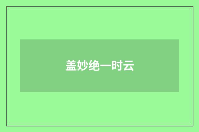 盖妙绝一时云