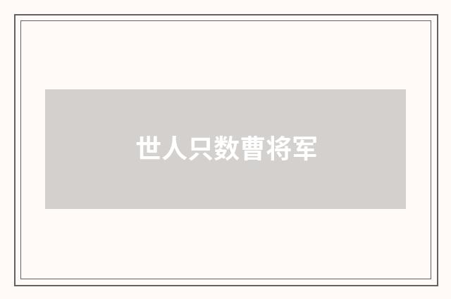 世人只数曹将军