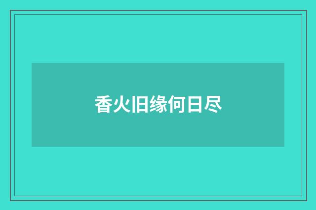 香火旧缘何日尽