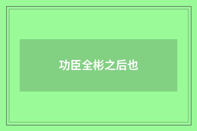 功臣全彬之后也