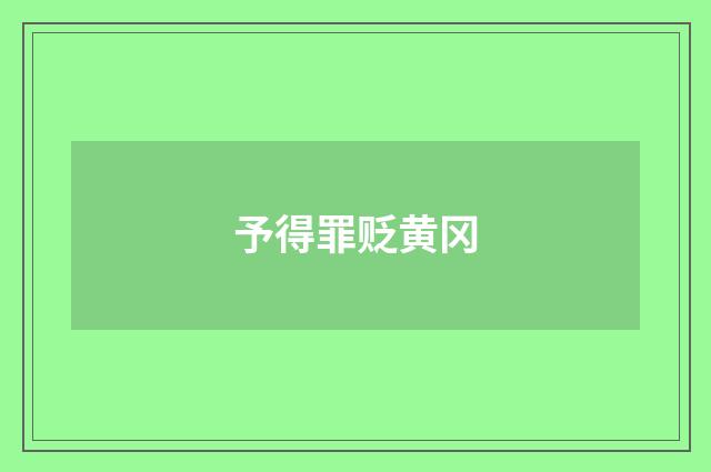 予得罪贬黄冈