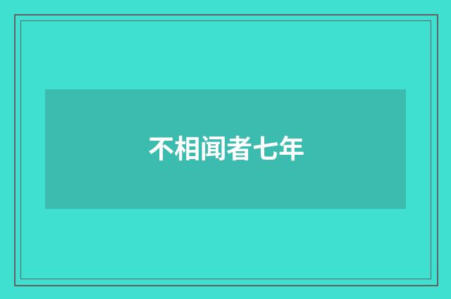 不相闻者七年