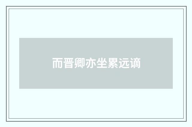 而晋卿亦坐累远谪