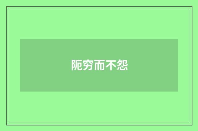 阨穷而不怨