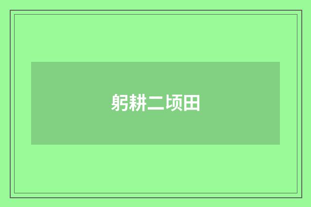 躬耕二顷田