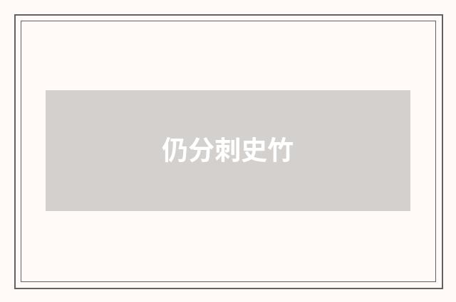 仍分刺史竹