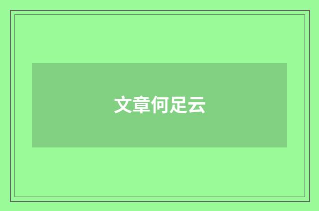文章何足云
